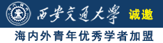 看草b在线观看诚邀海内外青年优秀学者加盟西安交通大学