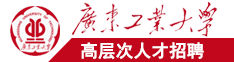 男人干裸体女人的BB小视频广东工业大学高层次人才招聘简章