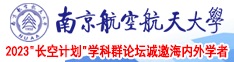 美女艹逼黄色网站南京航空航天大学2023“长空计划”学科群论坛诚邀海内外学者