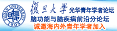 捆绑鸡巴肏屄诚邀海内外青年学者加入|复旦大学光华青年学者论坛—脑功能与脑疾病前沿分论坛